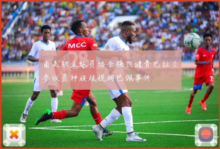 南美职业球员协会强烈谴责巴拉圭参议员种族歧视姆巴佩事件