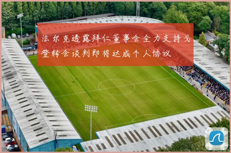 法尔克透露拜仁董事会全力支持戈登转会谈判即将达成个人协议