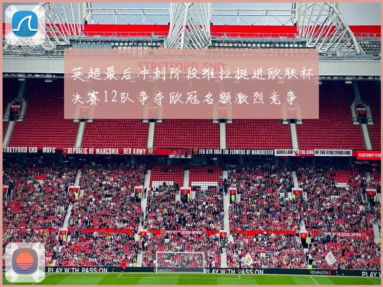 英超最后冲刺阶段维拉挺进欧联杯决赛12队争夺欧冠名额激烈竞争