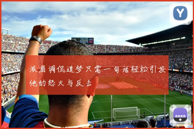 浓眉调侃追梦只需一句话轻松引发他的怒火与反击