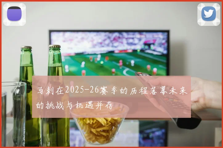 马刺在2025-26赛季的历程落幕未来的挑战与机遇并存