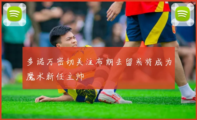 多诺万密切关注布朗去留或将成为魔术新任主帅