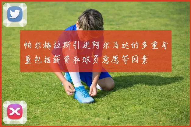 帕尔梅拉斯引进阿尔马达的多重考量包括薪资和球员意愿等因素