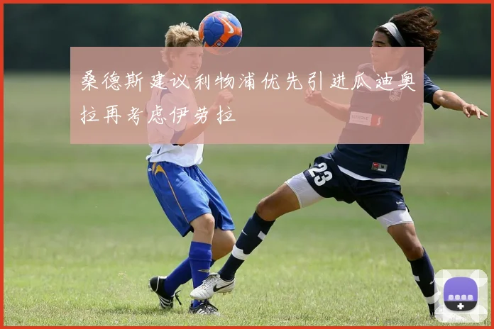 桑德斯建议利物浦优先引进瓜迪奥拉再考虑伊劳拉