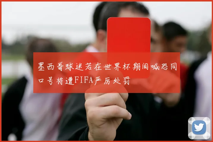 墨西哥球迷若在世界杯期间喊恐同口号将遭FIFA严厉处罚